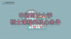 申请荷兰大学硕士课程的核心条件