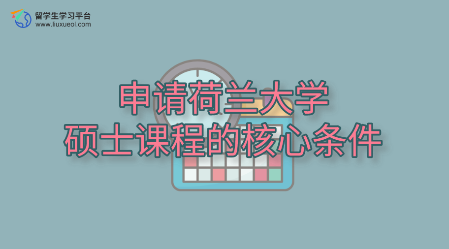 申请荷兰大学硕士课程的核心条件