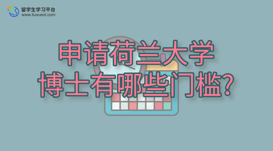 申请荷兰大学博士有哪些门槛?