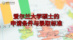 爱尔兰大学硕士的申请条件与录取标准