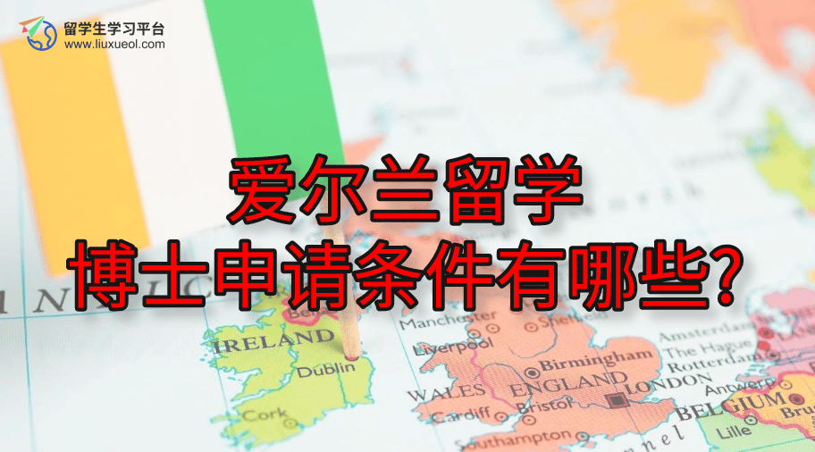 爱尔兰留学博士申请条件有哪些?