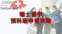 瑞士留学预科班申请攻略