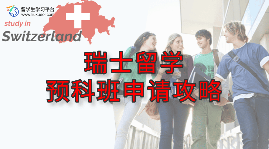 瑞士留学预科班申请攻略