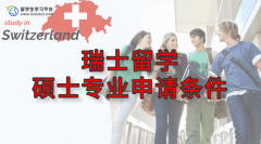 瑞士留学硕士专业申请条件