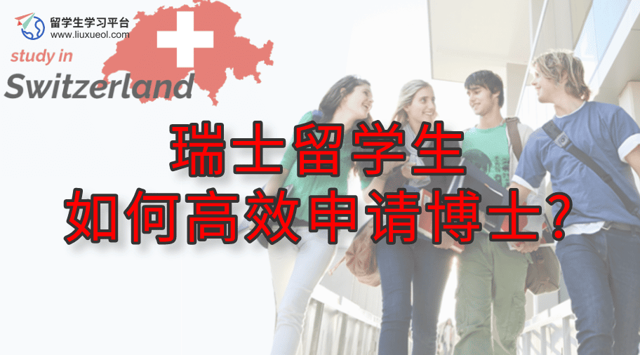 瑞士留学生如何高效申请博士?