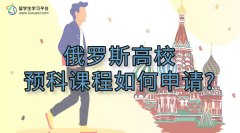 俄罗斯高校预科课程如何申请?