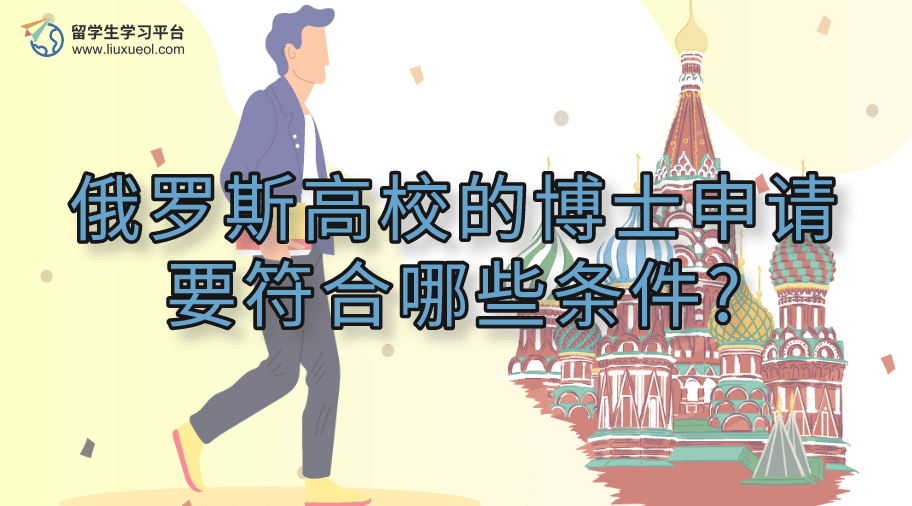 俄罗斯高校的博士申请要符合哪些条件?