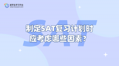 制定SAT复习计划时应考虑哪些因素？