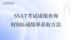 SSAT考试成绩查询时间&成绩单获取方法