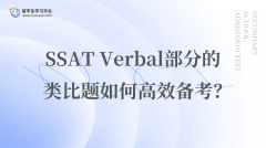 SSAT Verbal部分的类比题如何高效备考？