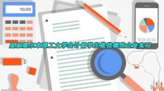 皇家墨尔本理工大学会计专业留学生能找哪些企业实习