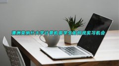 澳洲莫纳什大学计算机留学生如何找实习机会