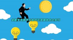 金融专业留学生如何在英国找名企实习
