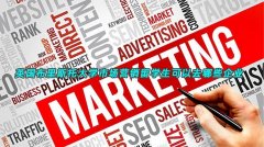 英国布里斯托大学市场营销留学生可以去哪些企业实习