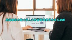 英国谢菲尔德大学人力资源管理留学生实习攻略