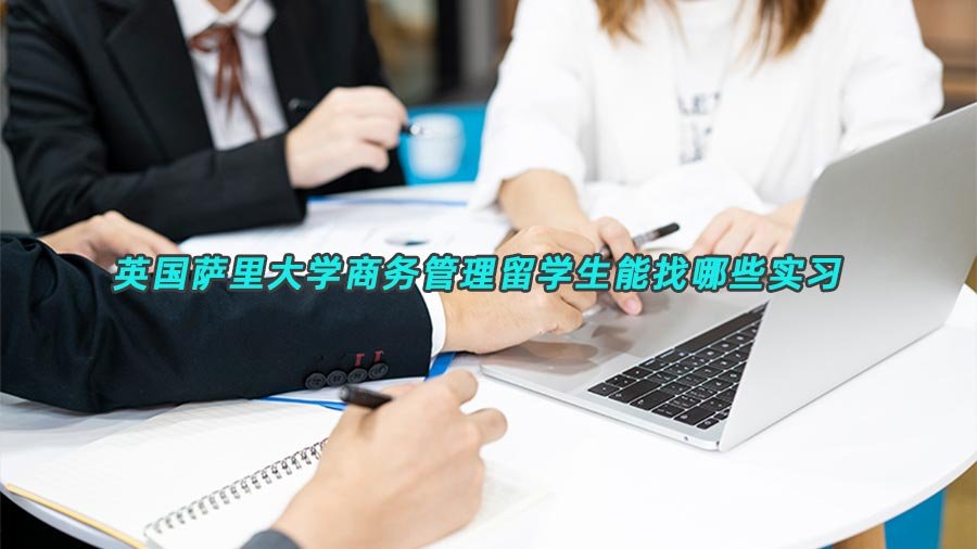 商务管理留学生实习