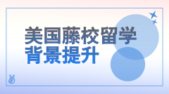 美国藤校留学背景提升