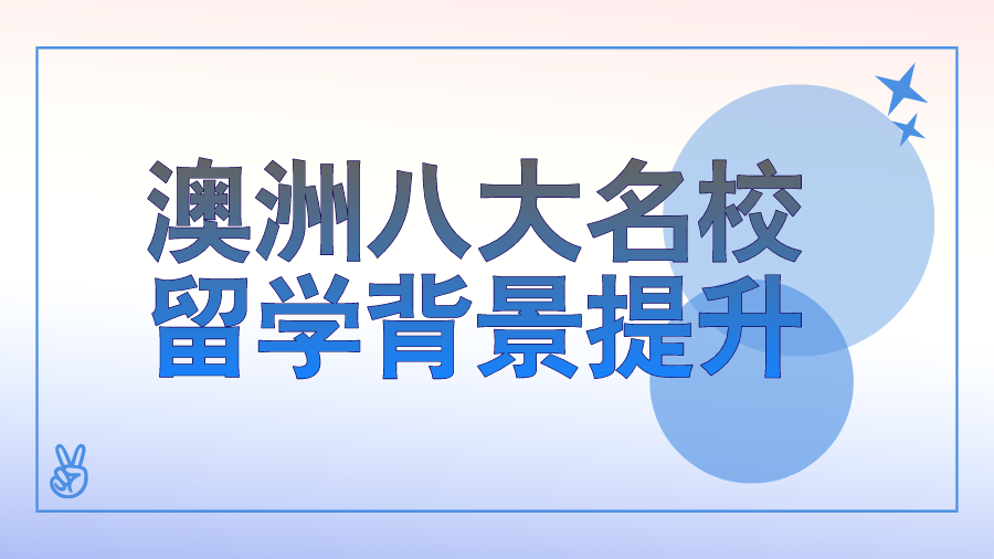澳洲八大名校留学背景提升