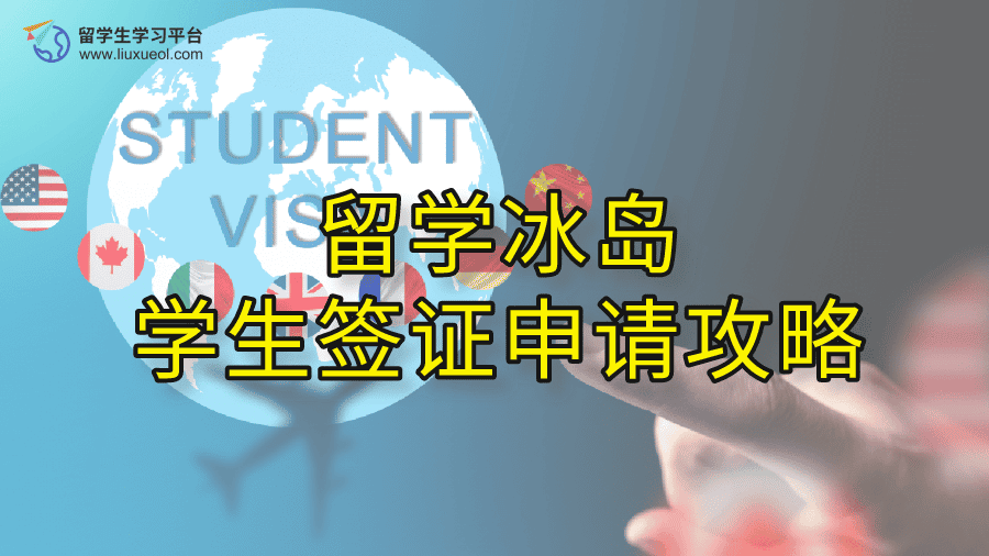 留学冰岛学生签证申请攻略
