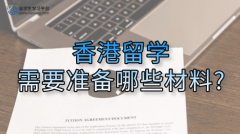 香港留学需要准备哪些材料?