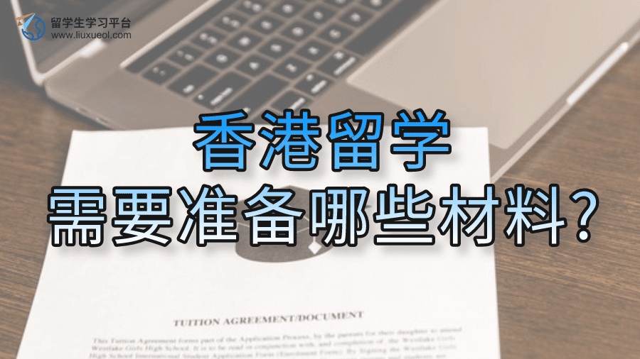 香港留学需要准备哪些材料?