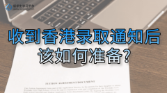 收到香港录取通知后该如何准备?