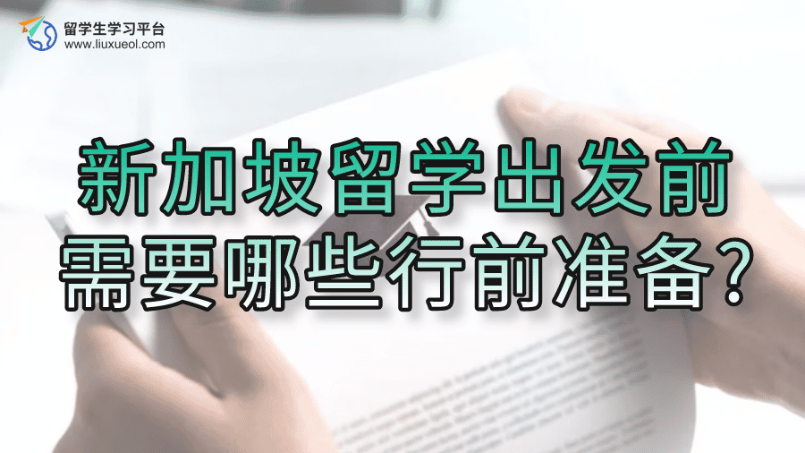 新加坡留学出发前需要哪些行前准备?