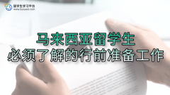 马来西亚留学生必须了解的行前准备工作