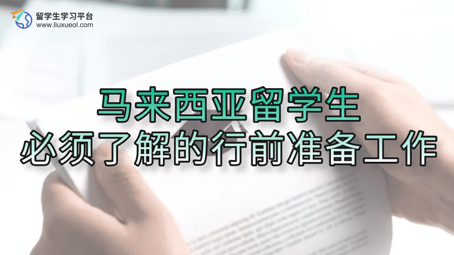 马来西亚留学生必须了解的行前准备工作