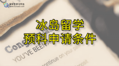 冰岛留学预科申请条件