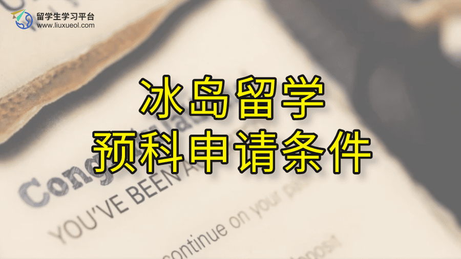 冰岛留学预科申请条件