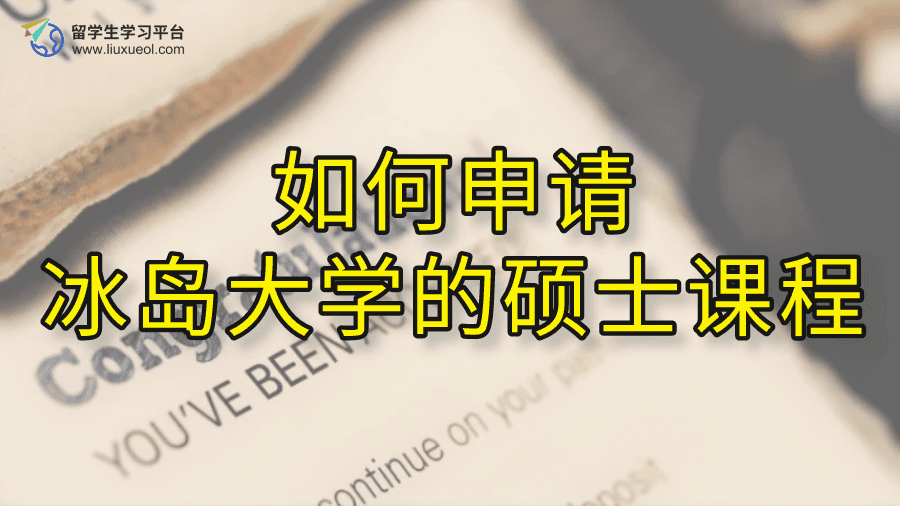 如何申请冰岛大学的硕士课程