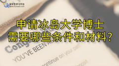 申请冰岛大学博士需要哪些条件和材料?