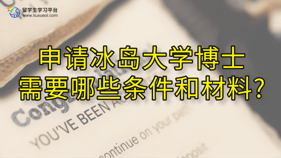 申请冰岛大学博士需要哪些条件和材料?