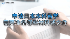 申请日本本科留学需要准备哪些材料或文件?