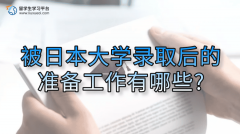 被日本大学录取后的准备工作有哪些?
