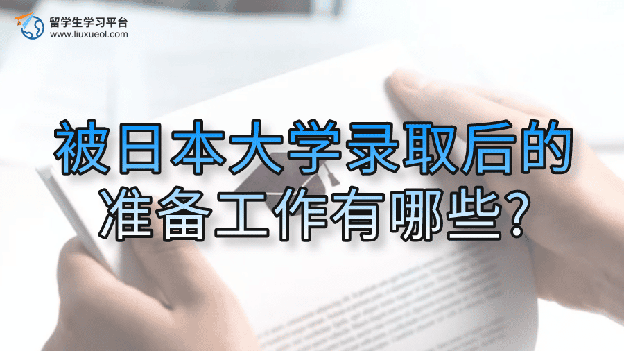 被日本大学录取后的准备工作有哪些?