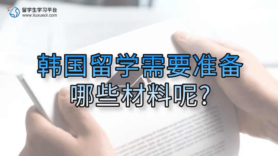 韩国留学需要准备哪些材料呢?