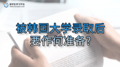 被韩国大学录取后要作何准备?