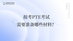 报考PTE考试需要准备哪些材料？