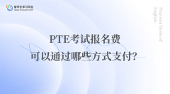 PTE考试报名费可以通过哪些方式支付？