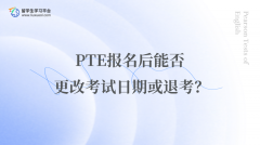 PTE报名后能否更改考试日期或退考？