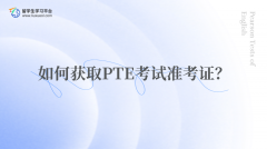 如何获取PTE考试准考证？