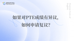 如果对PTE成绩有异议，如何申请复议？