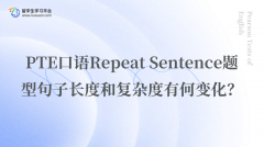 PTE口语Repeat Sentence的句子长度和复杂度有何变化？
