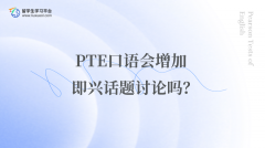 PTE口语会增加即兴话题讨论吗？