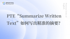 PTE“Summarize Written Text”如何写出精准的摘要？