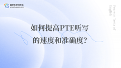 如何提高PTE听写的速度和准确度？