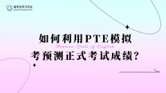 如何利用PTE模拟考预测正式考试成绩？