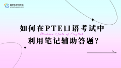如何在PTE口语考试中利用笔记辅助答题？